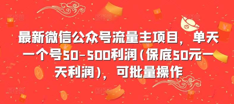 最新微信公众号流量主项目，单天一个号50-500利润(保底50元一天利润)，可批量操作-赛德副业库