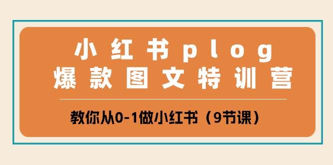 小红书plog爆款图文特训营，教你从0-1做小红书（9节课）-赛德副业库