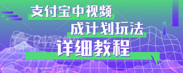 避坑玩法：支付宝中视频分成计划玩法实操详解【揭秘】-赛德副业库