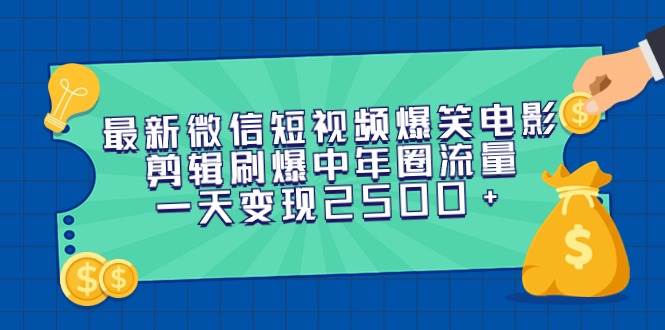 (9357期)最新微信短视频爆笑电影剪辑刷爆中年圈流量,一天变现2500+-赛德副业库