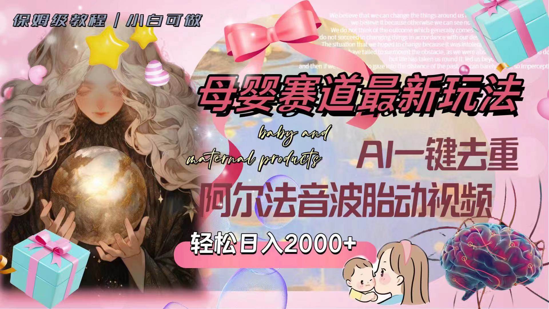 (8096期)母婴赛道最新玩法,轻松日入2000+,AI一键去重阿尔法音波胎动视频-赛德副业库