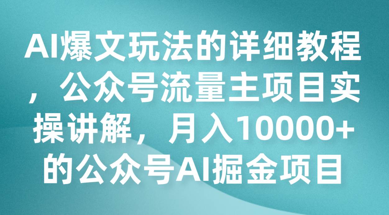 AI爆文玩法的详细教程，公众号流量主项目实操讲解，月入10000+的公众号AI掘金项目-赛德副业库