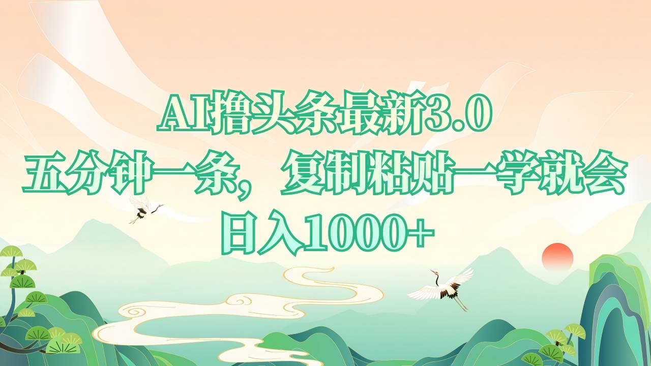 (13746期)AI撸头条最新3.0,5分钟一条,复制粘贴一学就会,日入1000+-赛德副业库