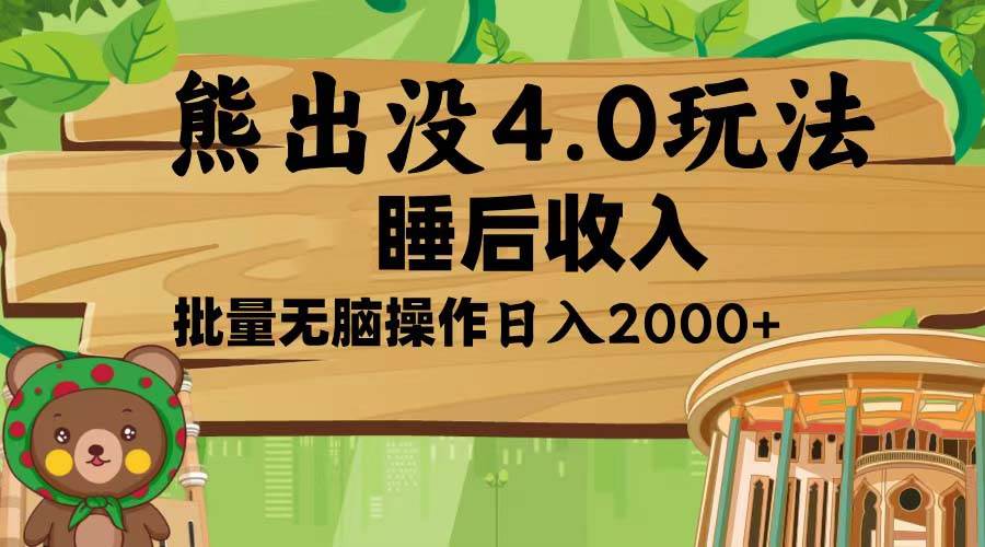 (13666期)熊出没4.0新玩法,软件加持,新手小白无脑矩阵操作,日入2000+-赛德副业库