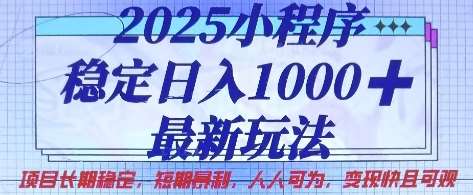 2025小程序稳定日入1k，最新玩法项目长期稳定，短期是利，人人可为，变现快且可观【揭秘】-赛德副业库