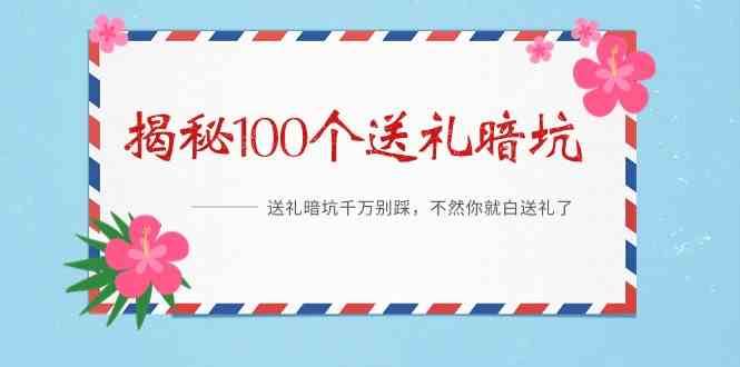 《揭秘100个送礼暗坑》—送礼暗坑千万别踩，不然你就白送礼了！-赛德副业库