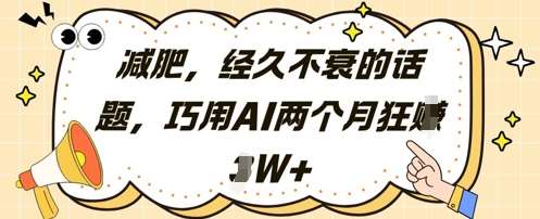 减肥，经久不衰的话题，巧用AI两个月狂挣2W+-赛德副业库