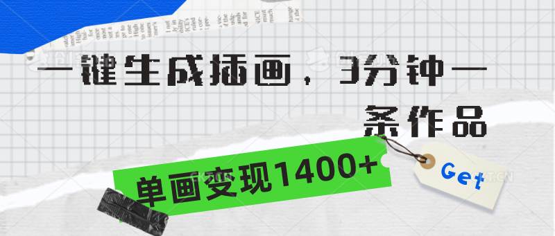 (9536期)一键生成插画,3分钟一条作品,单画变现1400+-赛德副业库