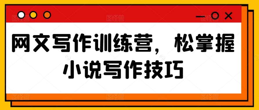 网文写作训练营，松掌握小说写作技巧-赛德副业库