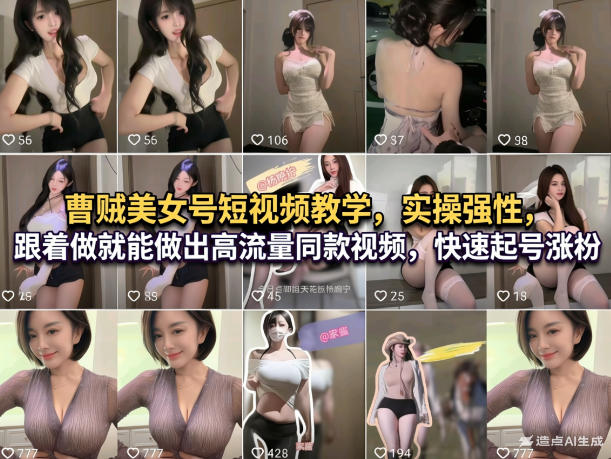 曹贼美女号短视频教学，实操性强，跟着做就能做出高流量同款视频，快速起号涨粉-赛德副业库