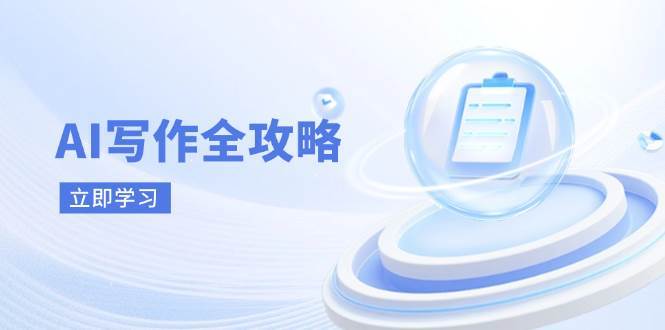 AI写作全攻略，拥抱AI写作新时代，从AI写作原理、核心技巧到实战应用-赛德副业库