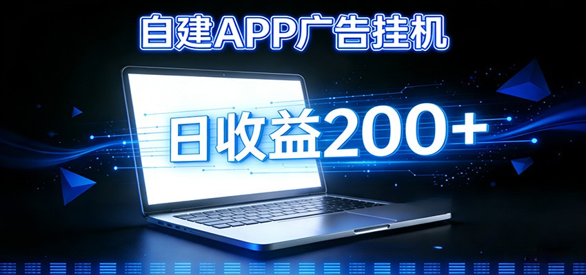 自建APP广告挂机变现系统，自动化掘金利器——个人版APP广告挂机项目搭建指南-赛德副业库