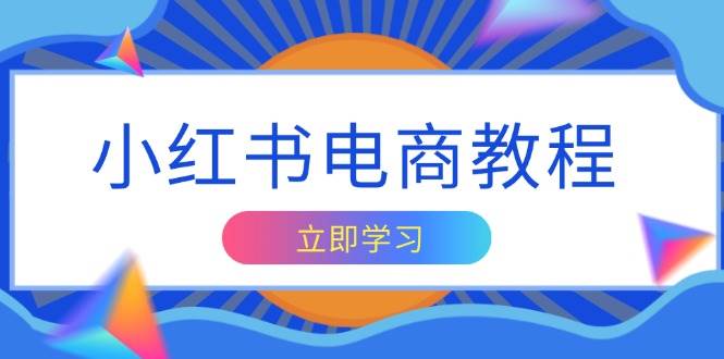（13776期）小红书电商教程，掌握帐号定位与内容创作技巧，打造爆款，实现商业变现-赛德副业库