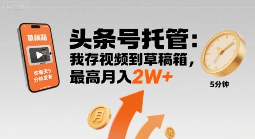 【头条号托管 】我存视频到草稿箱，你每天5分钟发布，最高月入2W+【揭秘】-赛德副业库