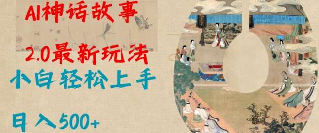 Al神话故事2.0最新玩法，小白轻松上手，日入多张-赛德副业库