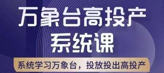 万象台高投产系统课，万象台底层逻辑解析，用多计划、多工具配合，投出高投产-赛德副业库