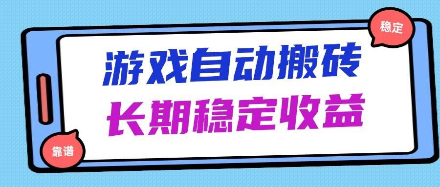 海外游戏暴力搬砖,无脑操作,日入1000+,长期稳定收益-赛德副业库