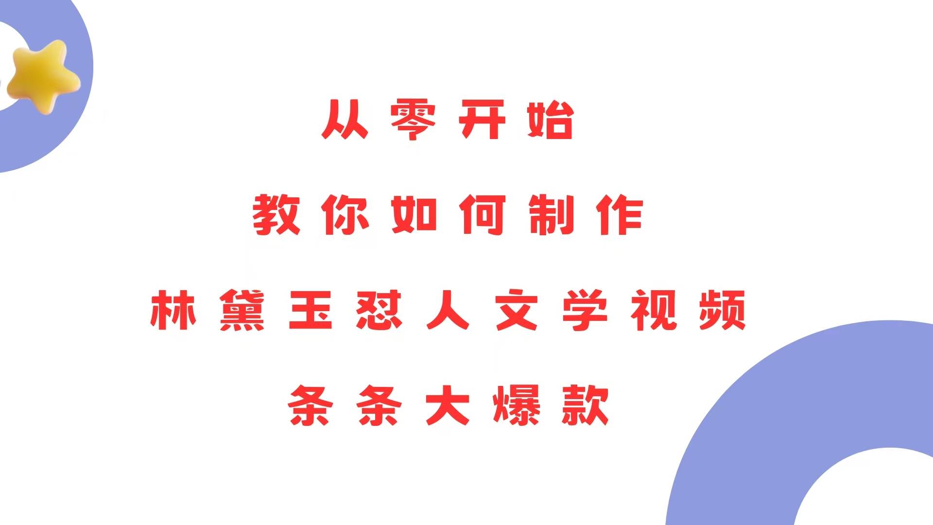 （13822期）从零开始，教你如何制作林黛玉怼人文学视频！条条大爆款！-赛德副业库