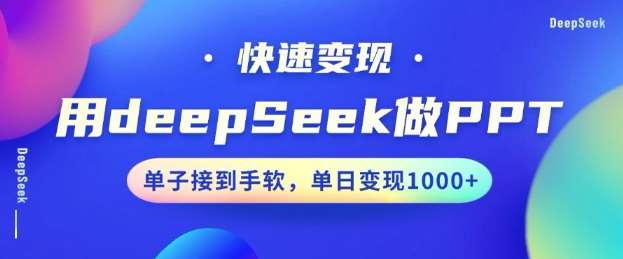 用DeepSeek做PPT，一个工具10分钟就可以搞定，快速接单变现，小白轻松上手，日搞多张-赛德副业库