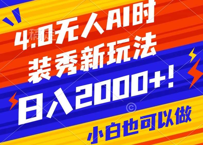 抖音24小时无人直播Ai时装秀,实操日入2000+,礼物刷不停,落地保姆级教学【揭秘】-赛德副业库