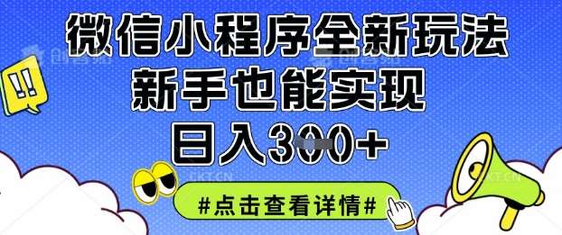 微信小程序全新玩法,新手也能实现日入3张【揭秘】-赛德副业库