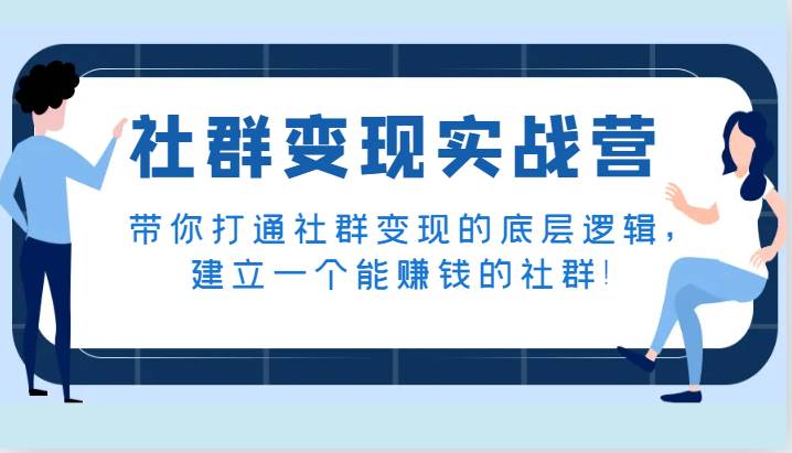 社群变现实战营，带你打通社群变现的底层逻辑，建立一个能赚钱的社群！-赛德副业库