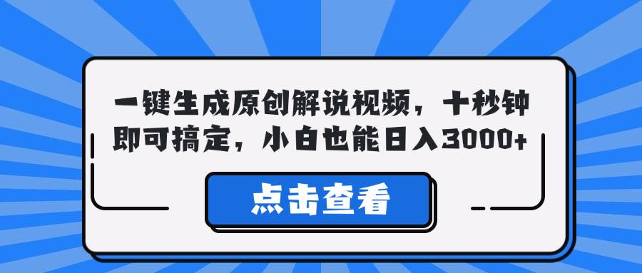 （12605期）一键生成原创解说视频，十秒钟即可搞定，小白也能日入3000+-赛德副业库
