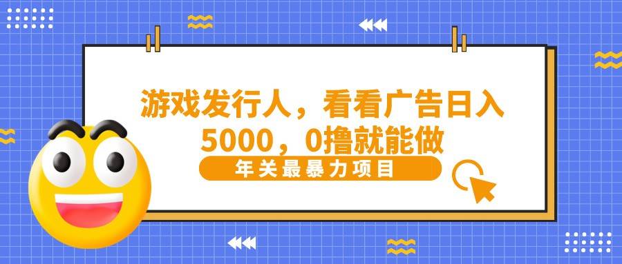 抖音广告分成，看看游戏广告就能日入5000，0撸就能做？-赛德副业库