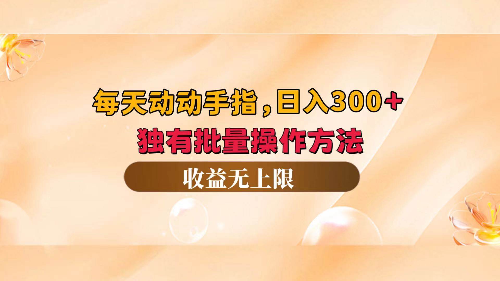 （12564期）每天动动手指头，日入300+，独有批量操作方法，收益无上限-赛德副业库