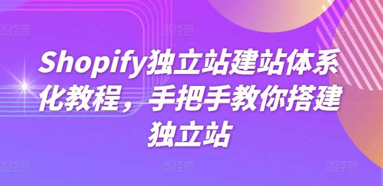 Shopify独立站建站体系化教程，手把手教你搭建独立站-赛德副业库