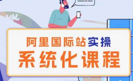 阿里巴巴国际站运营管理理论实操系统化课程-赛德副业库