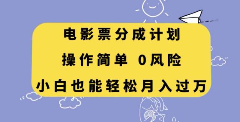 电影票分成计划，操作简单，小白也能轻松月入过万【揭秘】-赛德副业库