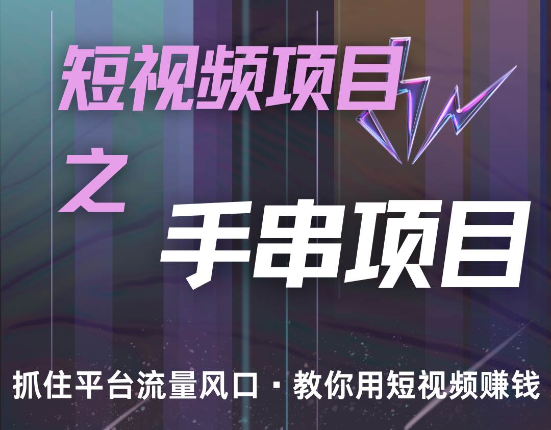 潜力手串项目,过程简便初学者也能轻松上手,月入5000+-赛德副业库
