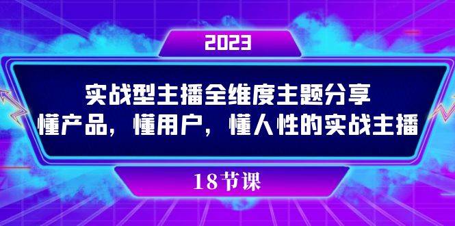 实操型主播全维度主题分享，懂产品，懂用户，懂人性的实战主播-赛德副业库