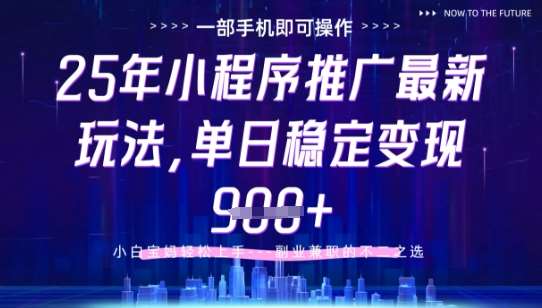 25年小程序挂G推广掘金最新玩法,一部手机即可操作,保底日入9张+【揭秘】-赛德副业库