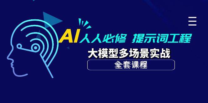 （10047期）AI 人人必修-提示词工程+大模型多场景实战（全套课程）-赛德副业库