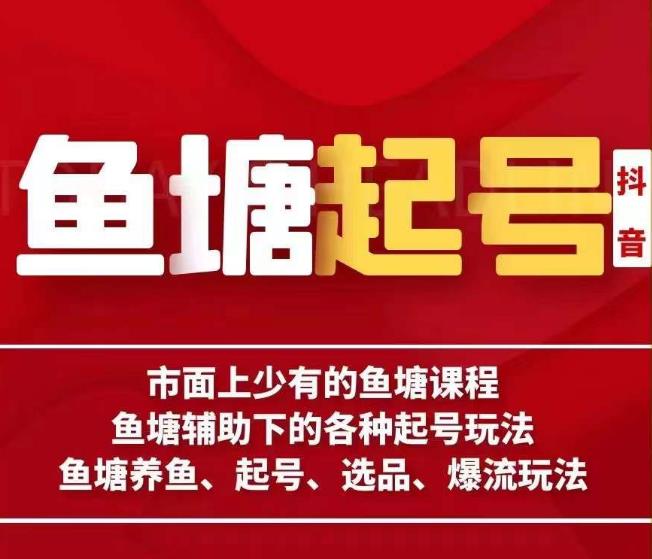 古木-鱼塘辅助下的各种起号玩法,市面上少有的鱼塘课程,养鱼、起号、选品、爆流玩法-赛德副业库