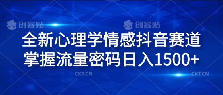 全新心理学情感抖音赛道，掌握流量密码日入1.5k【揭秘】-赛德副业库