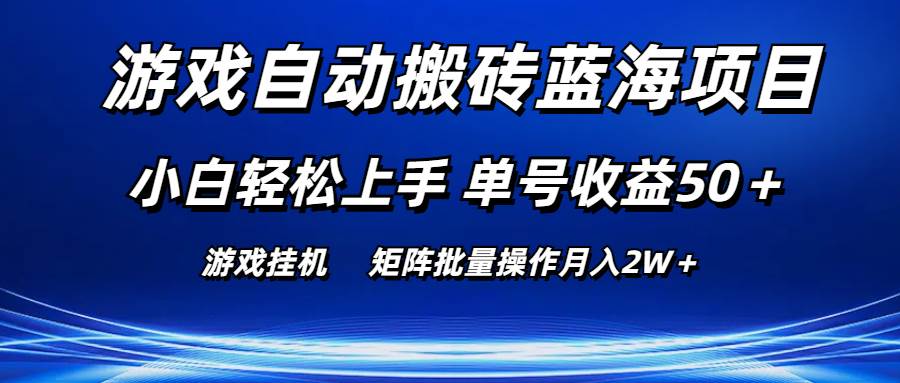 （10953期）游戏自动搬砖蓝海项目 小白轻松上手 单号收益50＋ 矩阵批量操作月入2W＋-赛德副业库