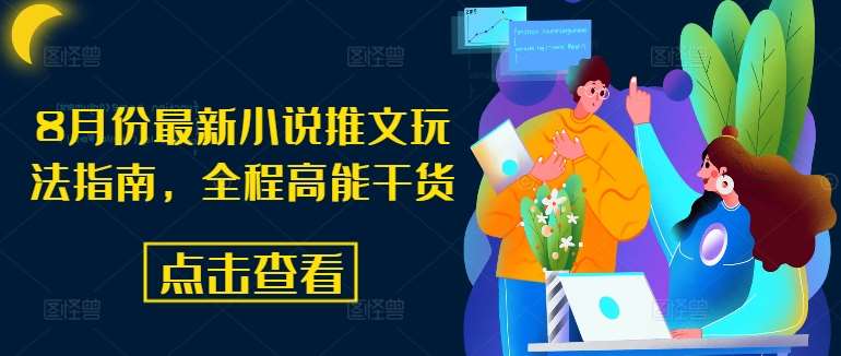8月份最新小说推文玩法指南，全程高能干货-赛德副业库