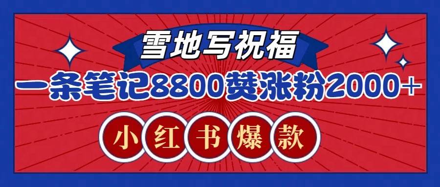 一条笔记8800+赞，涨粉2000+，火爆小红书的recraft雪地写祝福玩法（附提示词及工具）-赛德副业库