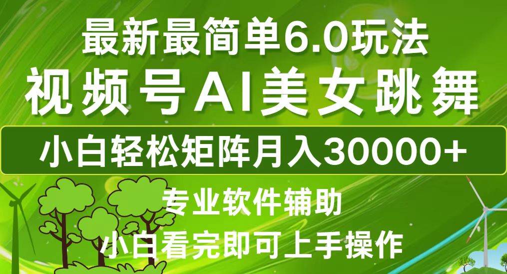 (12844期)视频号最新最简单6.0玩法,当天起号小白也能轻松月入30000+-赛德副业库