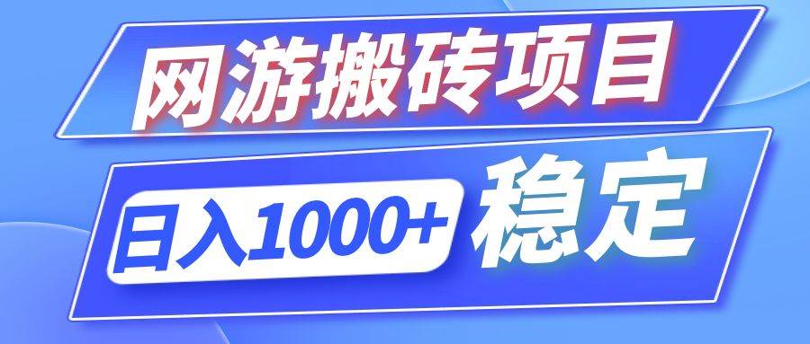（12138期）全自动网游搬砖项目，日入1000+ 可多号操作-赛德副业库