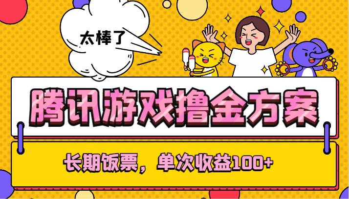腾讯游戏撸金方案,长期饭票,单次收益100+-赛德副业库