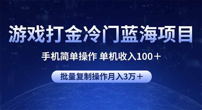 （14173期）游戏打金冷门蓝海项目 手机简单操作 单机收入100＋ 可批量复制操作-赛德副业库