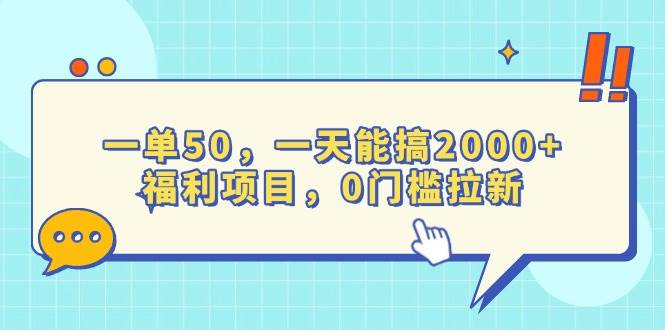 （13812期）一单50，一天能搞2000+，福利项目，0门槛拉新-赛德副业库