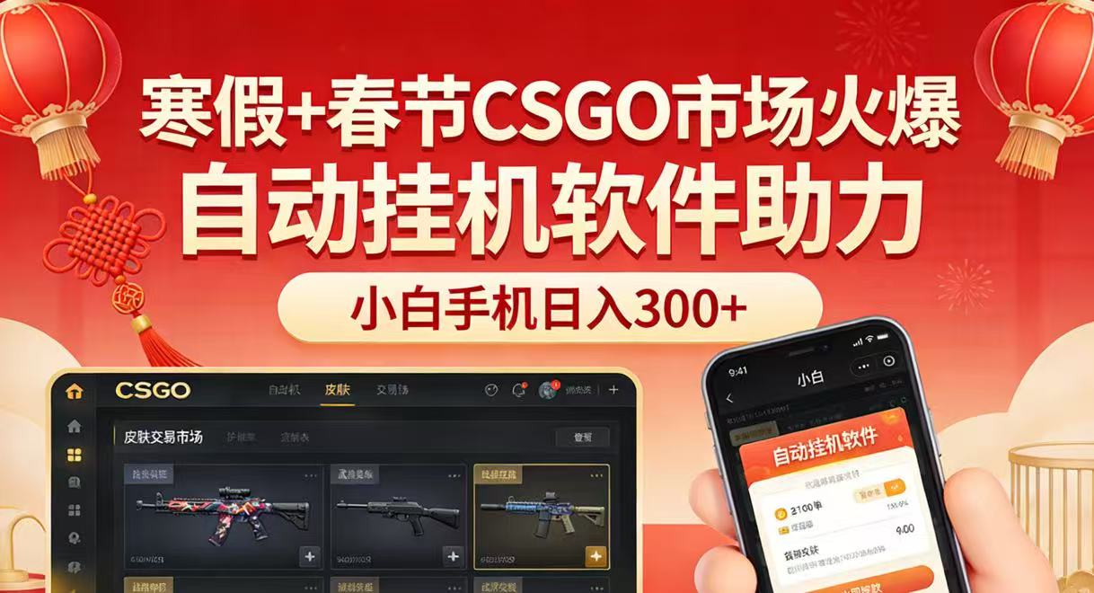 寒假+春节CSGO市场火爆，配合游戏自动挂机软件，小白只用一台手机也可日入300+-赛德副业库