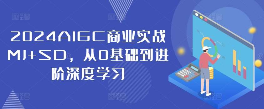2024AIGC商业实战MJ+SD，从0基础到进阶深度学习-赛德副业库