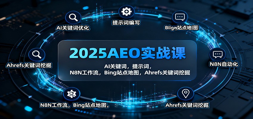2025AEO实战课：AI关键词，提示词，N8N工作流，Bing站点地图，Ahrefs关键词挖掘-赛德副业库