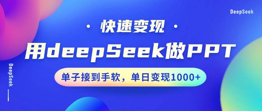 用DeepSeek做PPT，快速变现，单子接到手软，单日变现1000+-赛德副业库